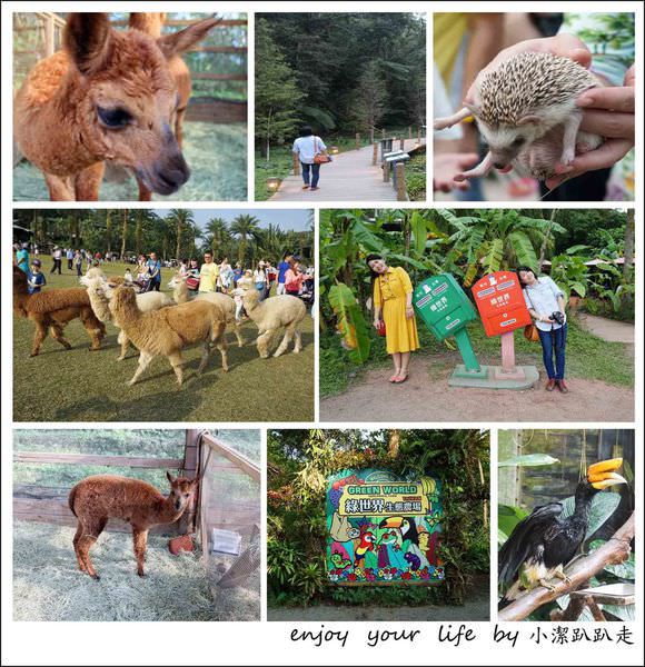 新竹關西景點》北埔綠世界生態農場 可愛草泥馬互動農場 戶外親子同遊踏青趣!