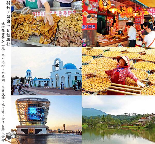 新竹一日遊小旅行好吃、好逛分享：味衛佳柿餅加工廠、南庄老街、向天湖、南寮漁港、鴨肉許