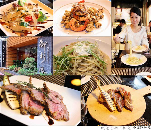 ▌食記▌台北 御杉根精緻創意料理♥平價義式創意料理，令人大呼過癮的新菜單美食饗宴！