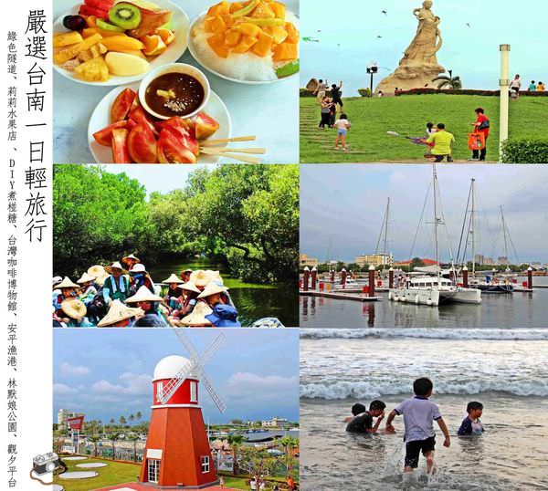 ▌遊記▌台南也能這樣玩旅遊懶人包，讓你打包帶走：「綠色隧道、莉莉水果店 、DIY煮椪糖、台灣咖啡博物館、安平漁港、林默娘公園、觀夕平台」